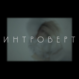 Интроверт