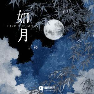 如月