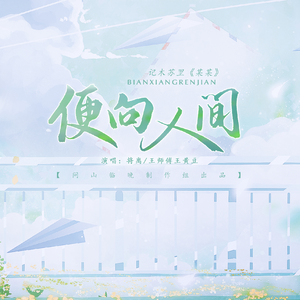 便向人间（纯歌版）——记木苏里《某某》