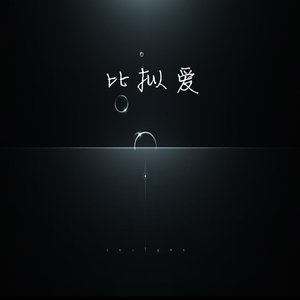 比拟爱 伴奏