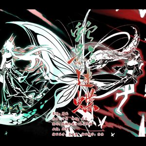 蛇影迷蝶 【剑三背景oc曲 五毒内销 乌尹x乌啼】