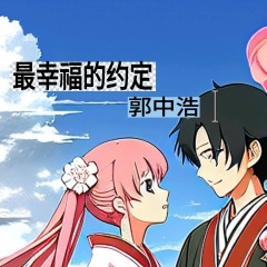 最幸福的约定