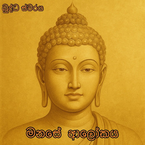 මනසේ ආලෝකය