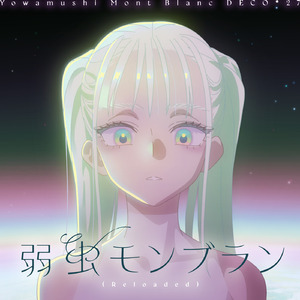 弱虫モンブラン (Reloaded)