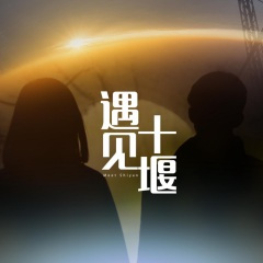 遇见十堰 (民谣版)