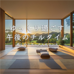 1/f 揺らぎの雨音とギターの睡眠音楽