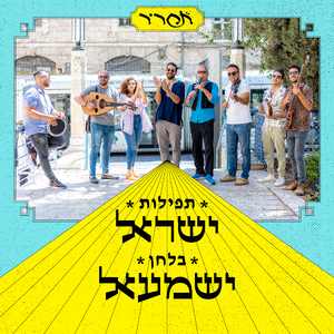 תפילות ישראל בלחן ישמעאל