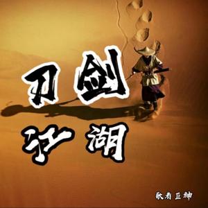 刀剑江湖