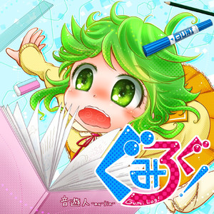 わたしのうた (GUMI ver.)