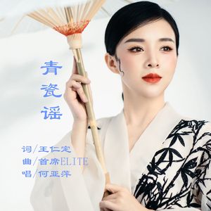 青瓷谣