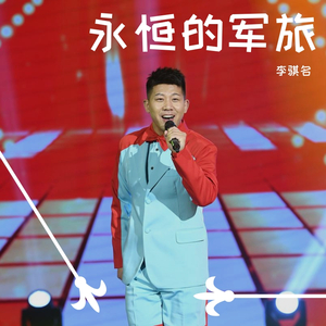 永恒的军旅