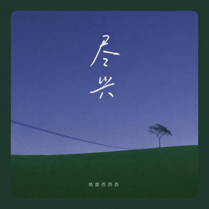 尽兴