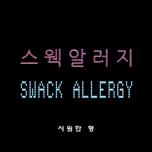 스웩알러지 (Swack Allergy) (Inst.)