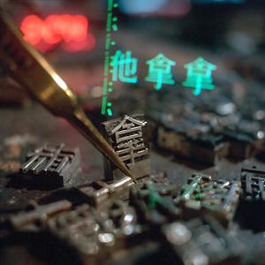 他拿