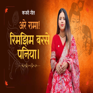 Are Rama Rimjhim Barse Paniya (Kajari Geet)