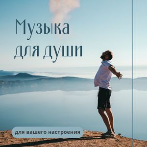 Mузыка для души