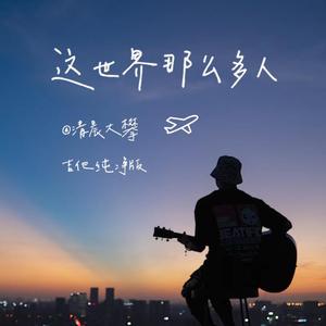 这世界那么多人（吉他纯净版）
