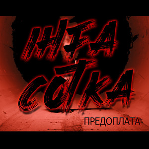 Предоплата