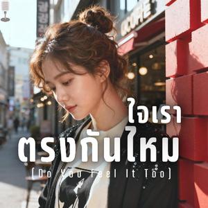 ใจเราตรงกันไหม