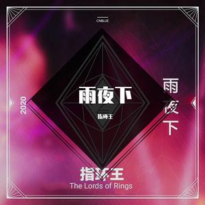 雨夜下 (In the rainy night)