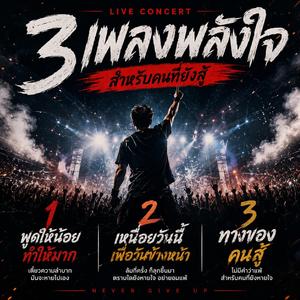 พูดให้น้อยทำให้มาก (คอนเสิร์ต)
