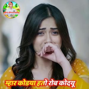 म्हार कोडया हतो रोब कोदयू