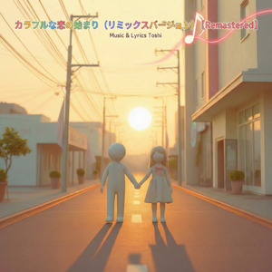 カラフルな恋のはじまり (2026 Remix Remastered)