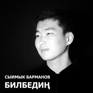 Билбедиң
