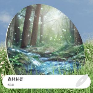 森林秘语