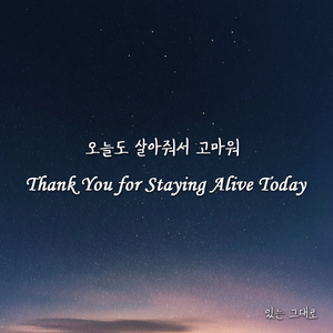 정신없이 바쁘게 살아온 너에게