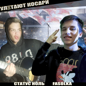 Улетают косари