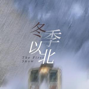 小旭音乐-博君一肖｜冬季以北（UTA remix）