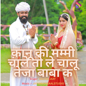 KAANU KI MUMMY CHALE TO LE CHALU TEJA BABA K