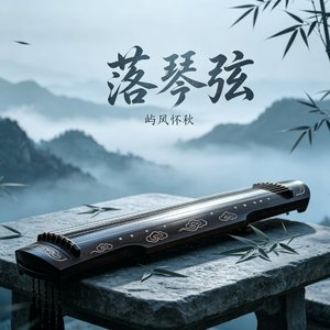 落琴弦