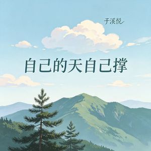 自己的天自己撑
