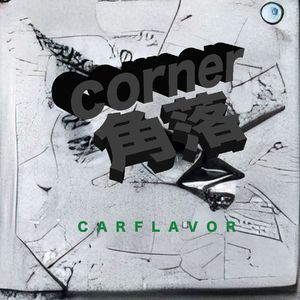 角落Corner