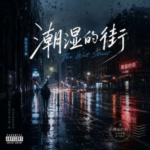 潮湿的街