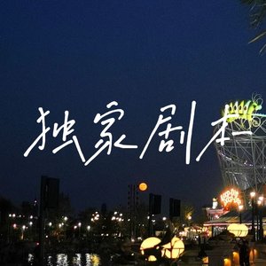 独家剧本——栩渝同人曲