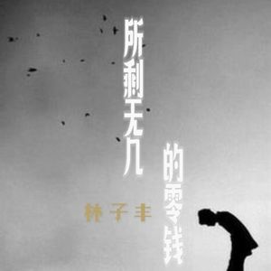 所剩无几的零钱 (吉他版)