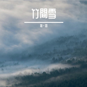 檐下风起时