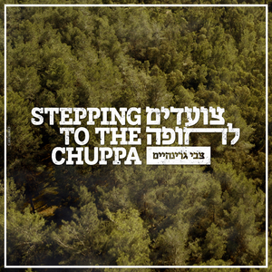 צועדים לחופה