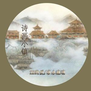 诗话小镇