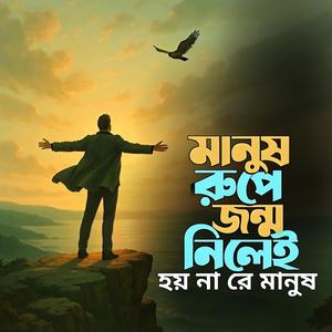 মানুষ রুপে জন্ম নিলেই হয় না রে মানুষ