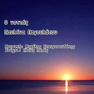 Ο Νοτιάς (feat. Παυλίνα Παγουλάτου)