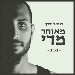מאוחר מדי