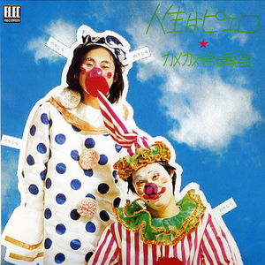 仮名手本人生泣き笑い