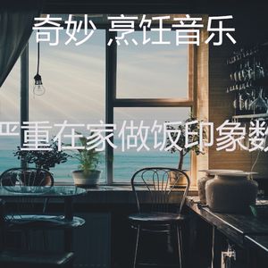 一尘不染美味佳肴印象数