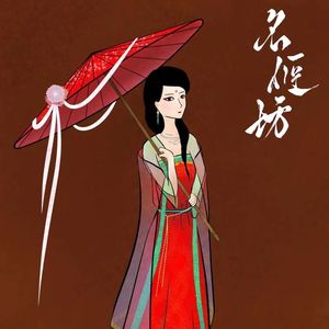 白马入芦花（cover-河图）