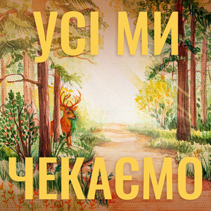 Усі ми чекаємо