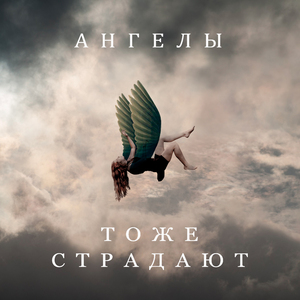 Ангелы тоже страдают